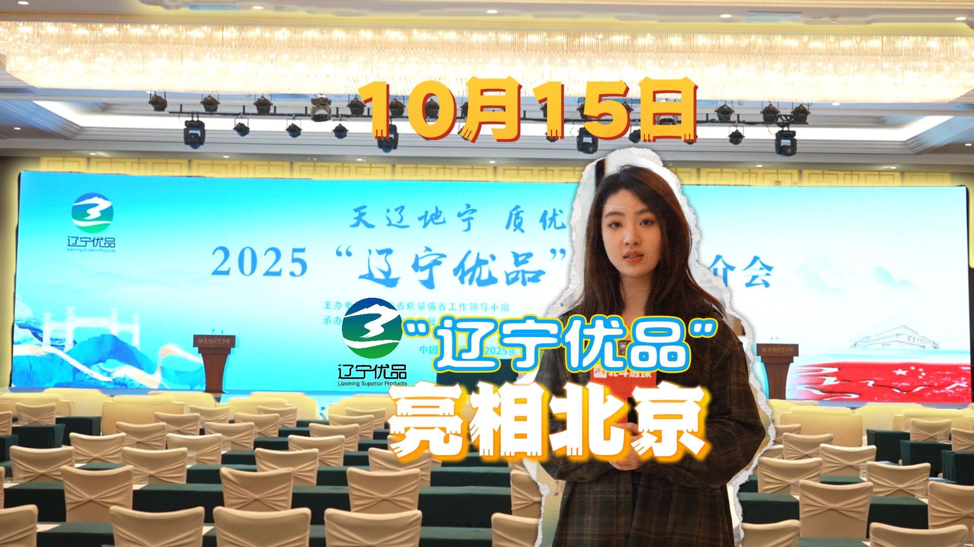 北斗现场｜“辽宁优品”推介到北京！10月15日新品发布，敬请期待！