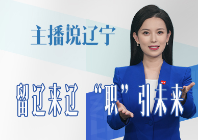 主播说辽宁丨留辽来辽 “职”引未来