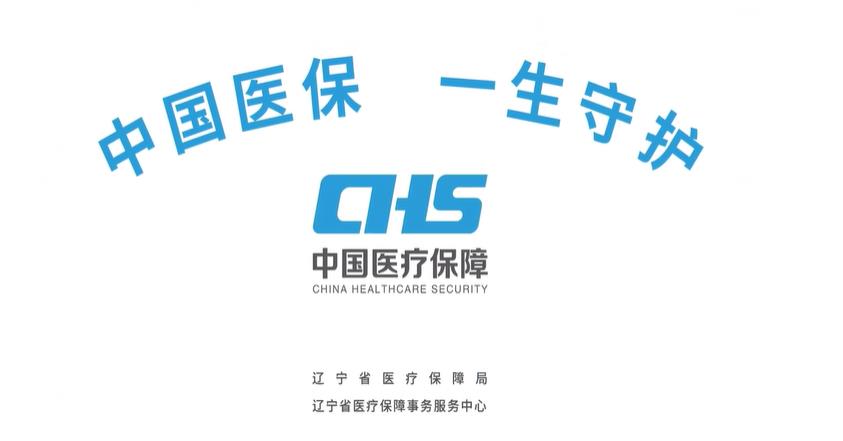 《中国医保 一生守护》青春版