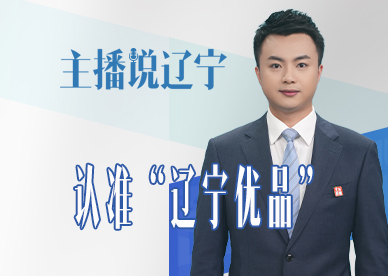 主播说辽宁丨认准“辽宁优品”