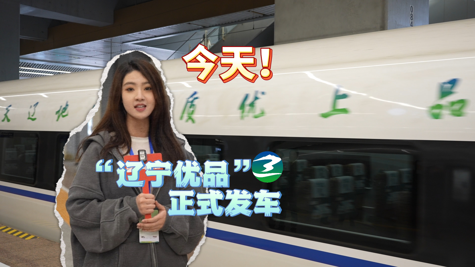 北斗现场｜就在今天上午！首列“辽宁优品”冠名高铁专列在北京朝阳站正式发车！