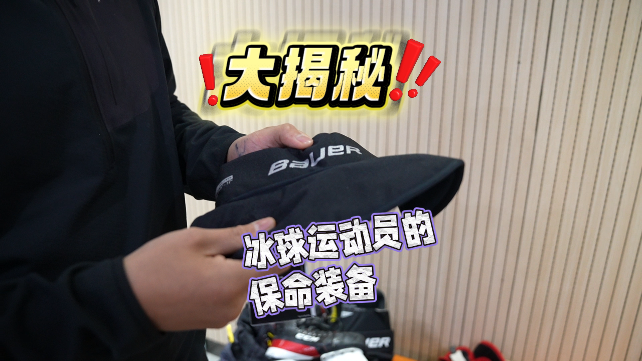 北斗现场 | 冰球运动员装备到底有多硬核？
