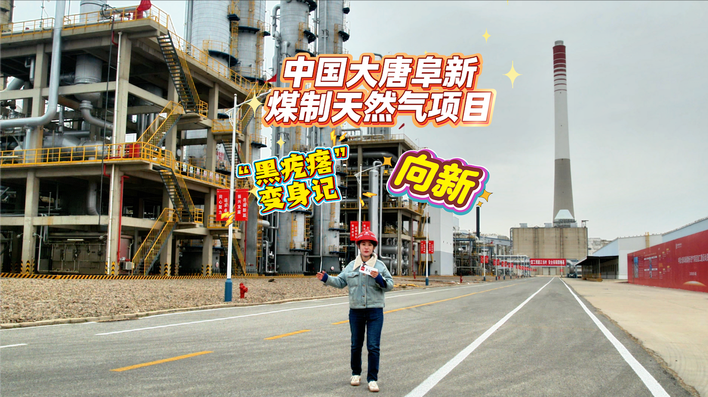 北斗现场｜“黑疙瘩”变身记｜向新·东北唯一