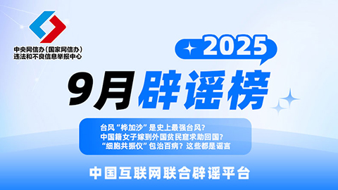 台风“桦加沙”是史上最强台风？中国籍女子嫁到外国贫民窟求助回国？“细胞共振仪”包治百病？这些都是谣言
