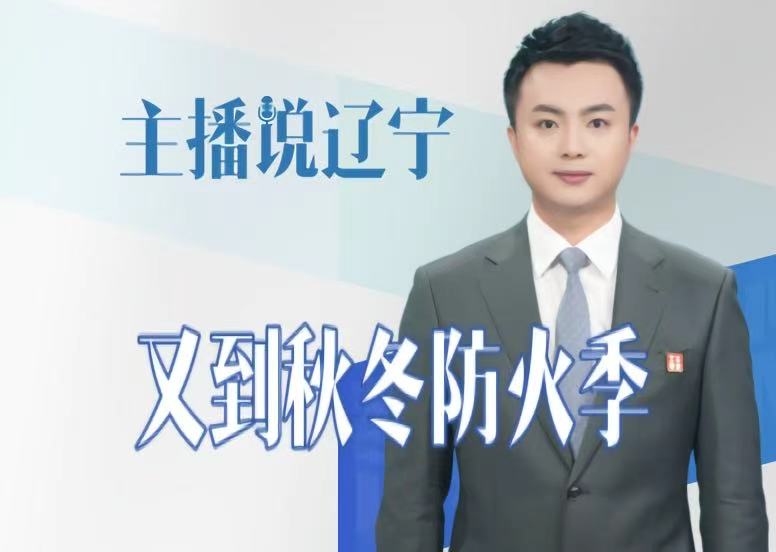主播说辽宁丨又到秋冬防火季