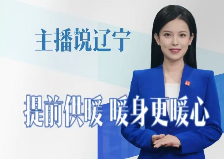 主播说辽宁丨提前供暖 暖身更暖心