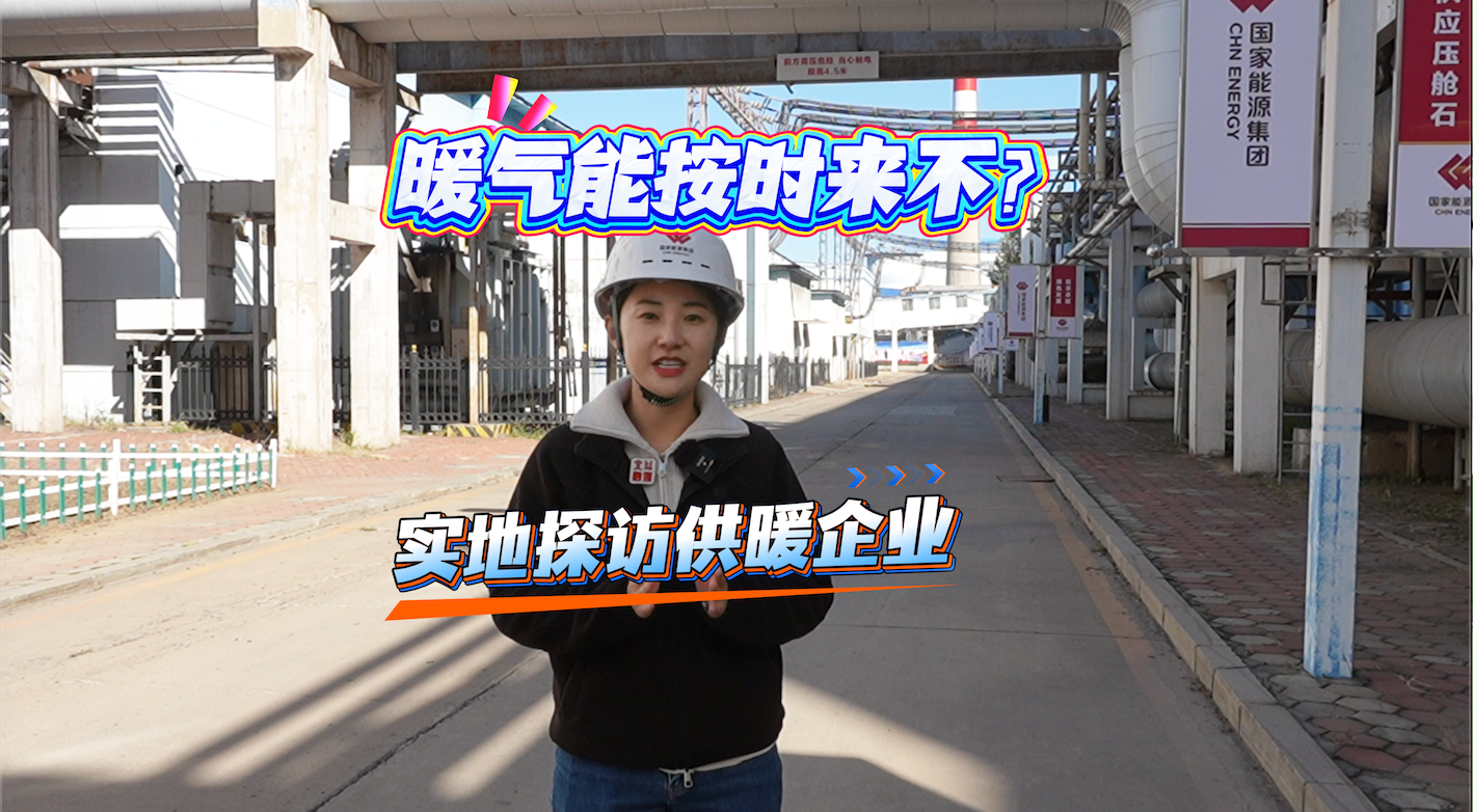 北斗现场｜暖气能按时来不？记者实地探访沈阳供暖企业准备情况