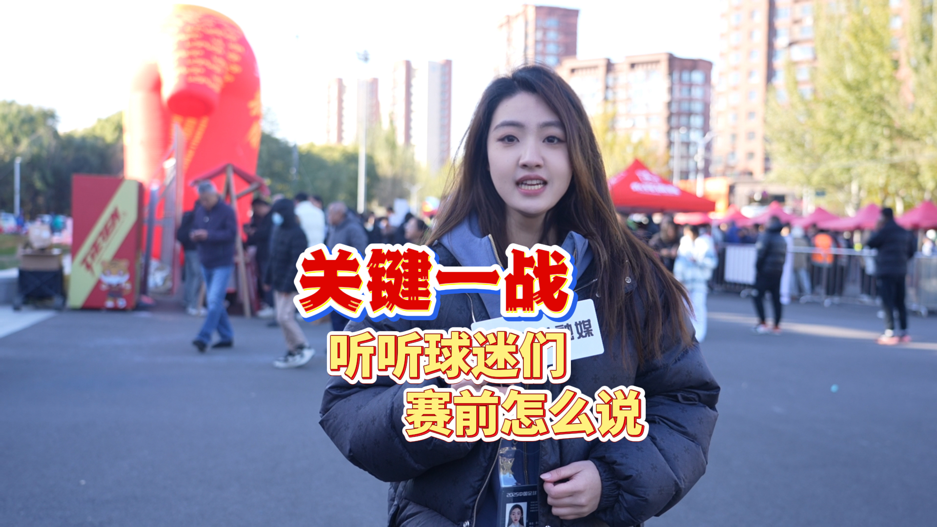 北斗现场｜冲超关键战，球迷信心足！