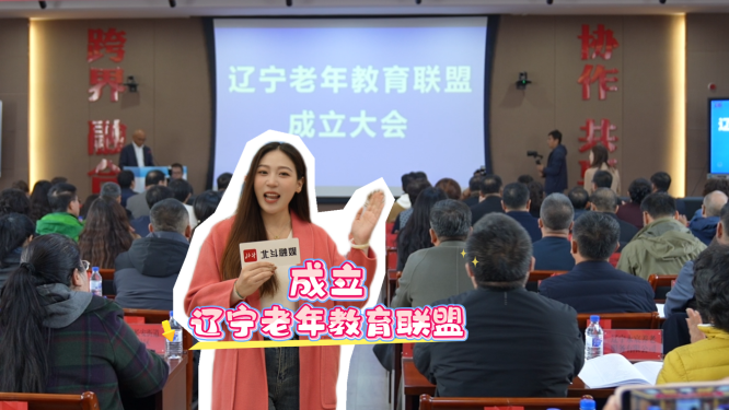 北斗现场｜聚焦银发族！辽宁老年教育联盟成立，打造“康养学游”新生态
