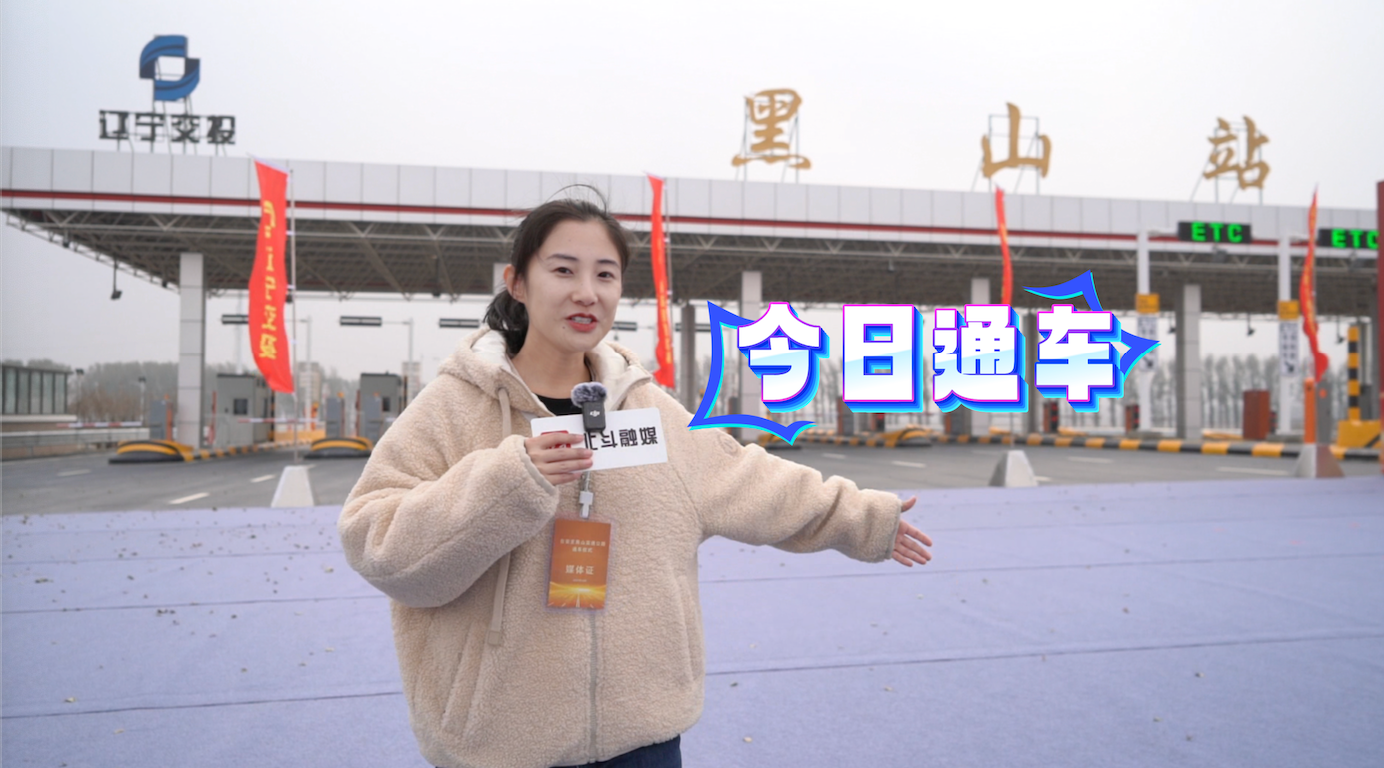 北斗现场｜台黑高速今日通车