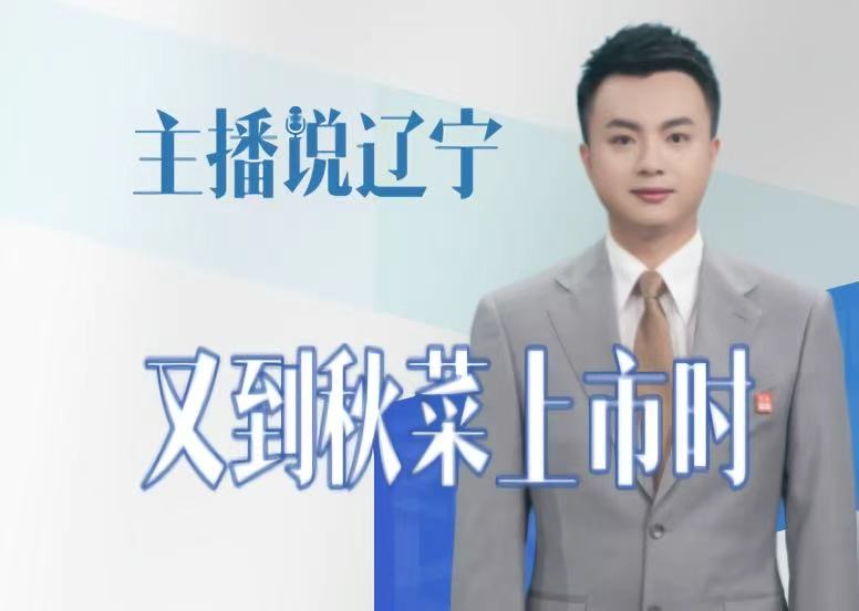 主播说辽宁｜又到秋菜上市时