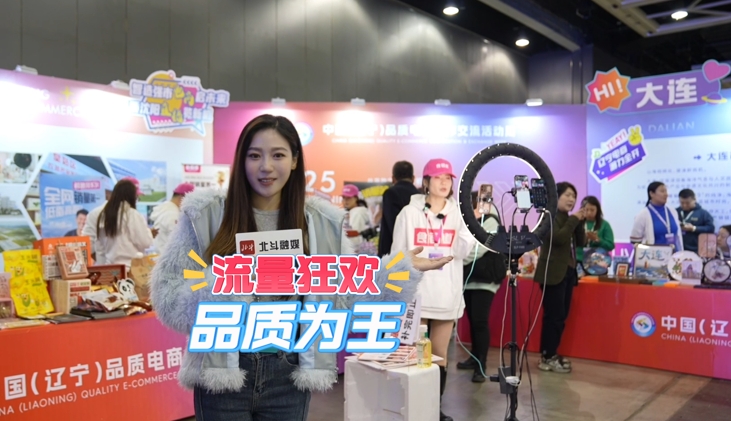 北斗现场｜从“网红”到“长红”！中国（辽宁）品质电商周启幕，解锁数字新时代