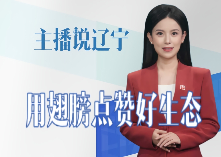 主播说辽宁丨用翅膀点赞好生态