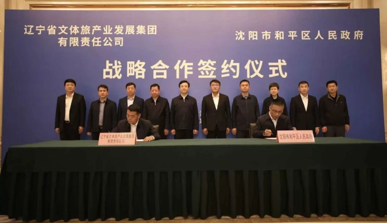 辽宁省文体旅集团与沈阳市和平区人民政府建立战略合作关系 共启文体旅融合发展新篇章
