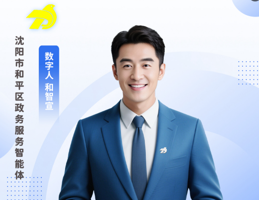 东北首家  沈阳首创！和平区“智慧和平智能体”小程序新增资讯版块  深化“新闻＋政务＋服务＋AI”全能平台