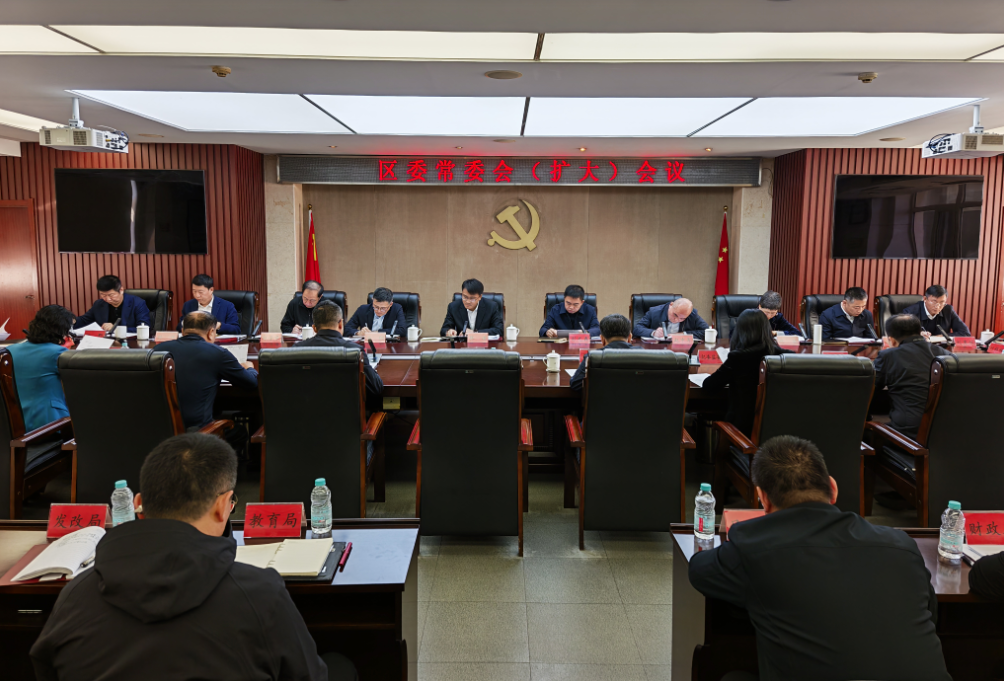 区委常委会召开扩大会议  传达学习贯彻党的二十届四中全会精神  张德主持并讲话