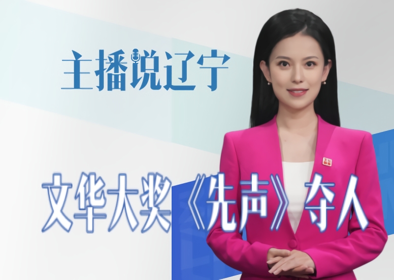 主播说辽宁丨文华大奖 《先声》夺人