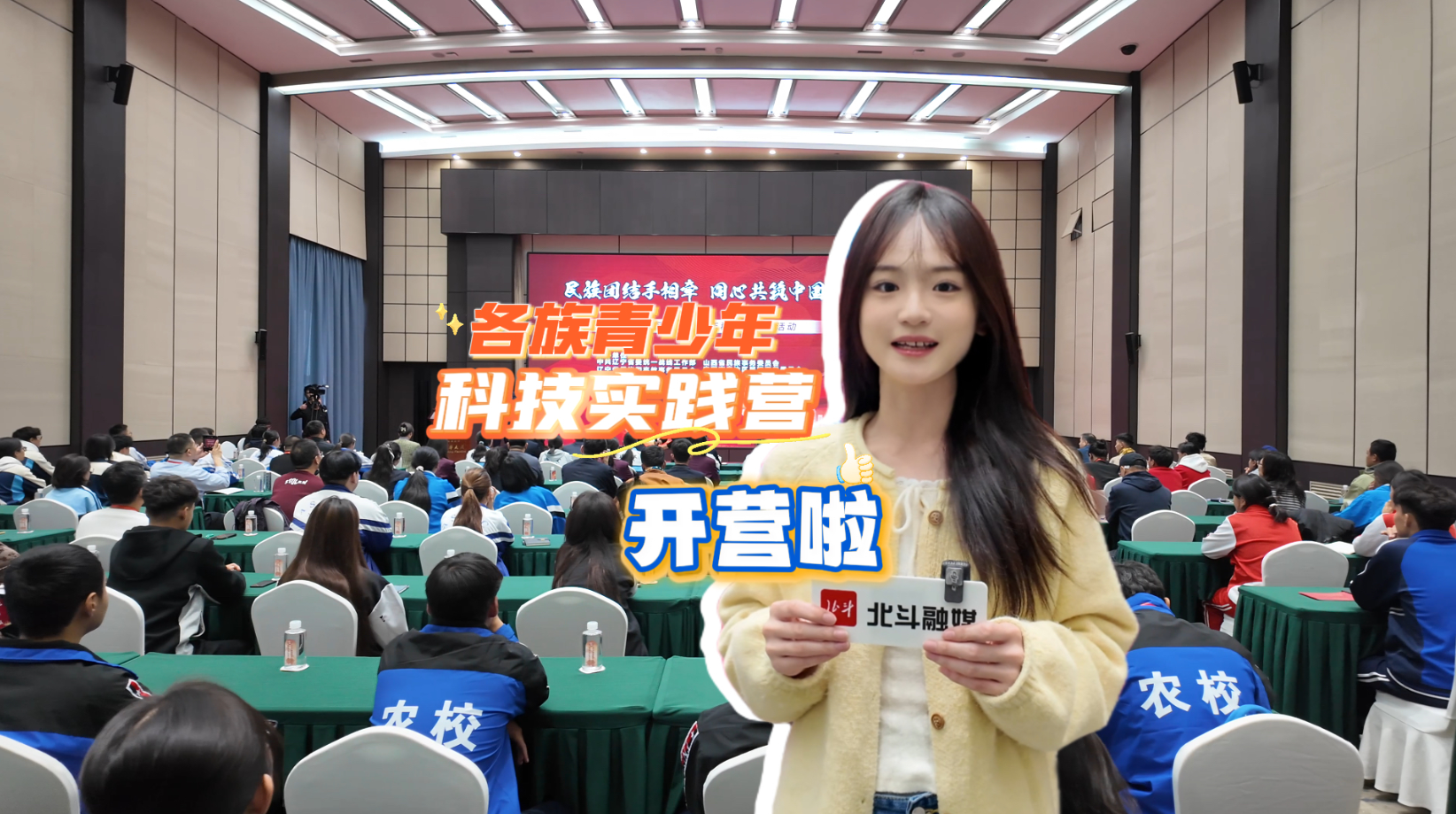 北斗现场｜开营啦！七省区各族青少年沈阳集结