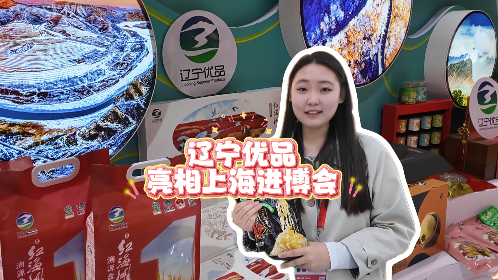 北斗现场｜辽宁优品亮相上海进博会 凭实力出圈！