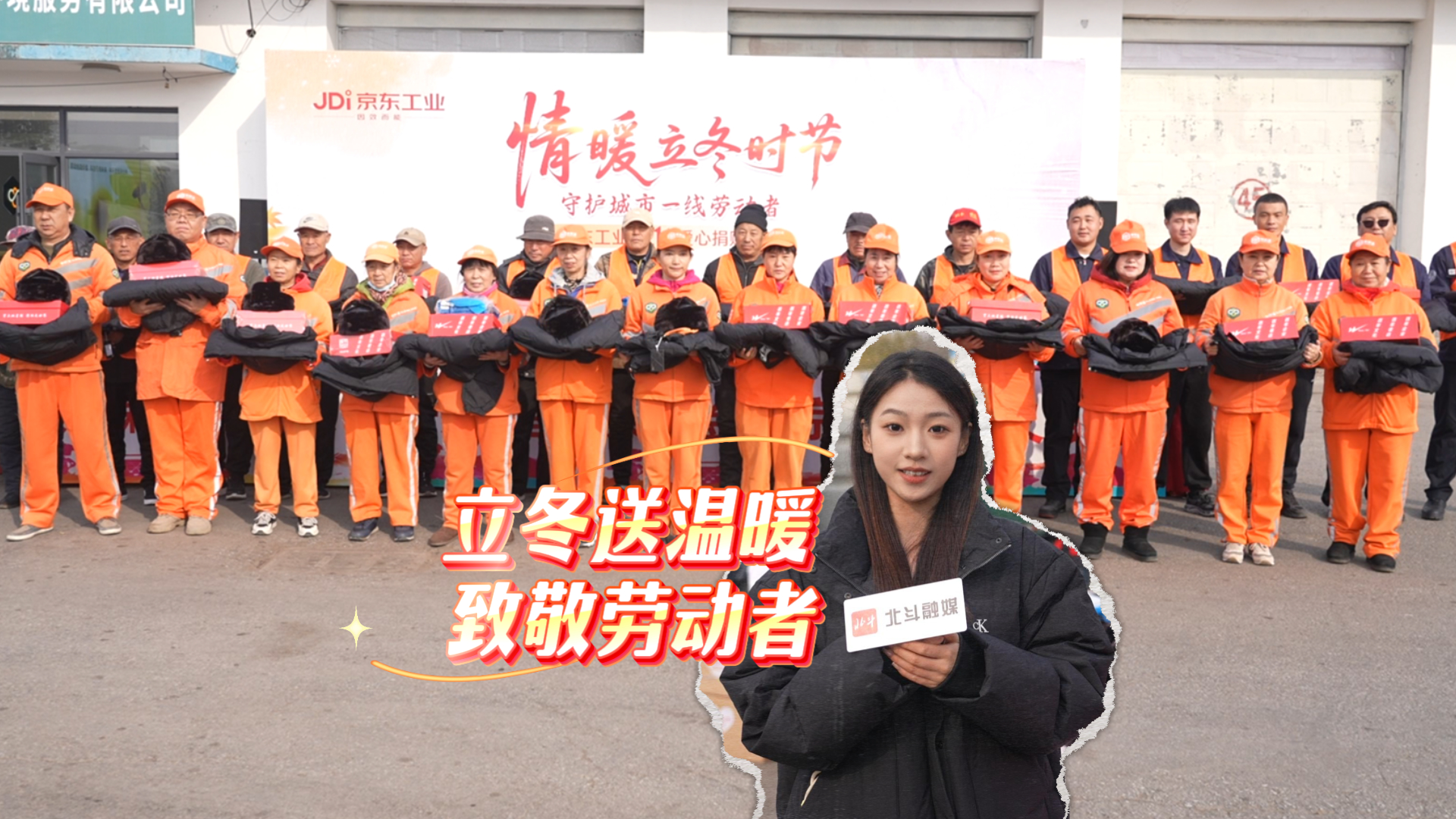 北斗现场｜立冬送温暖 致敬劳动者