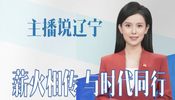 主播说辽宁 | 薪火相传 与时代同行