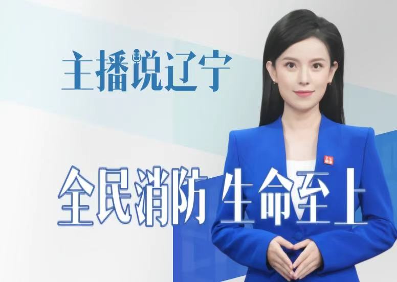 主播说辽宁丨全民消防 生命至上