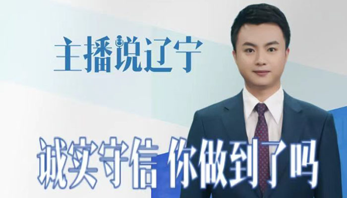 主播说辽宁丨诚实守信 你做到了吗