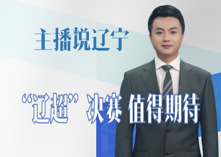 主播说辽宁｜“辽超”决赛 值得期待