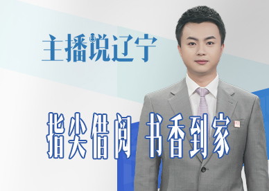 主播说辽宁丨指尖借阅 书香到家