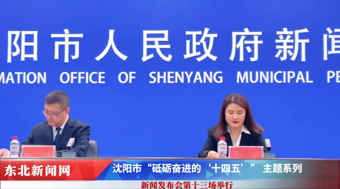 沈阳召开“十四五”健康医保事业发展新闻发布会 多项民生成果惠及市民