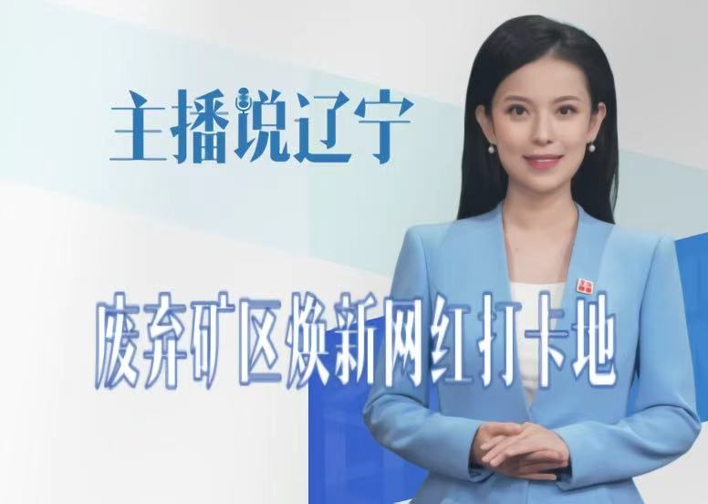 主播说辽宁丨废弃矿区焕新网红打卡地