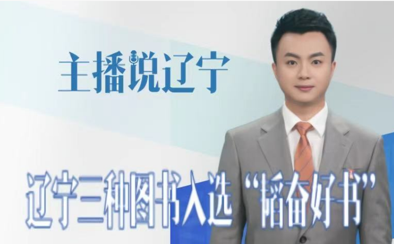 主播说辽宁丨辽宁三种图书入选“韬奋好书”