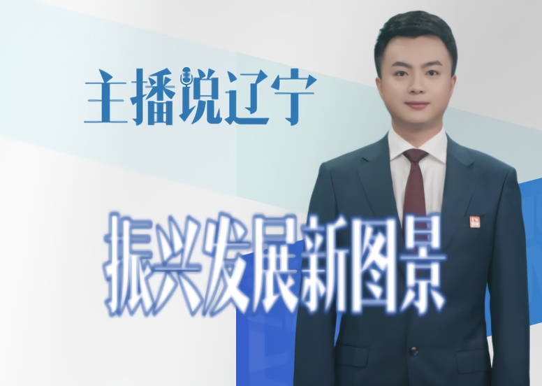 主播说辽宁｜振兴发展新图景