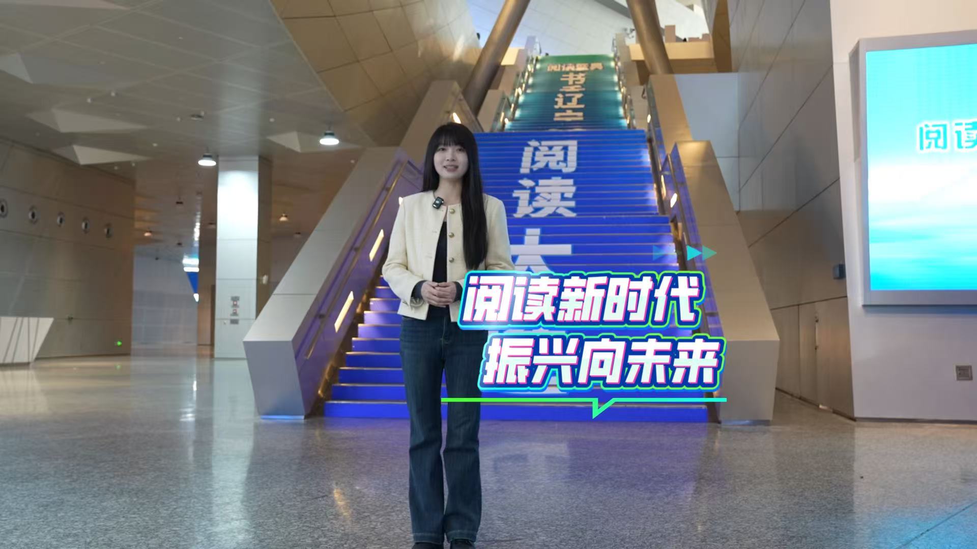 北斗现场 | 辽宁省第十四届全民读书节阅读盛典在大连举行