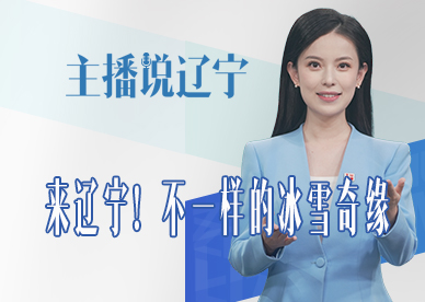 主播说辽宁丨来辽宁！不一样的冰雪奇缘