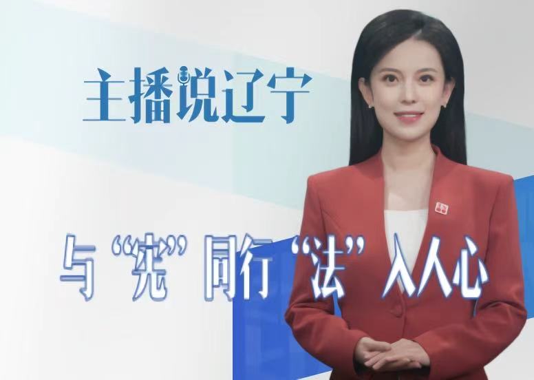 主播说辽宁 ｜与“宪”同行 “法”入人心