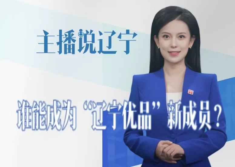 主播说辽宁丨谁能成为“辽宁优品”新成员？
