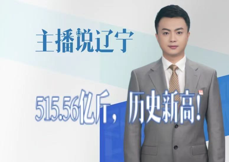 主播说辽宁｜515.56亿斤，历史新高！