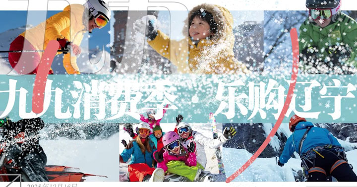 九九消费季· 乐购辽宁丨全省联动 打卡81天！