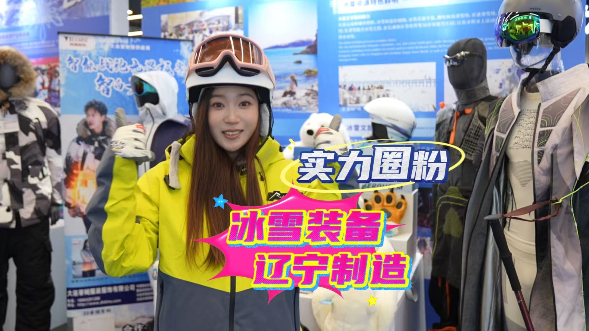 北斗现场 | 辽宁冰雪装备放大招！投资洽谈实力圈粉！