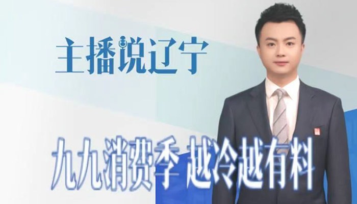 主播说辽宁｜九九消费季 越冷越有料