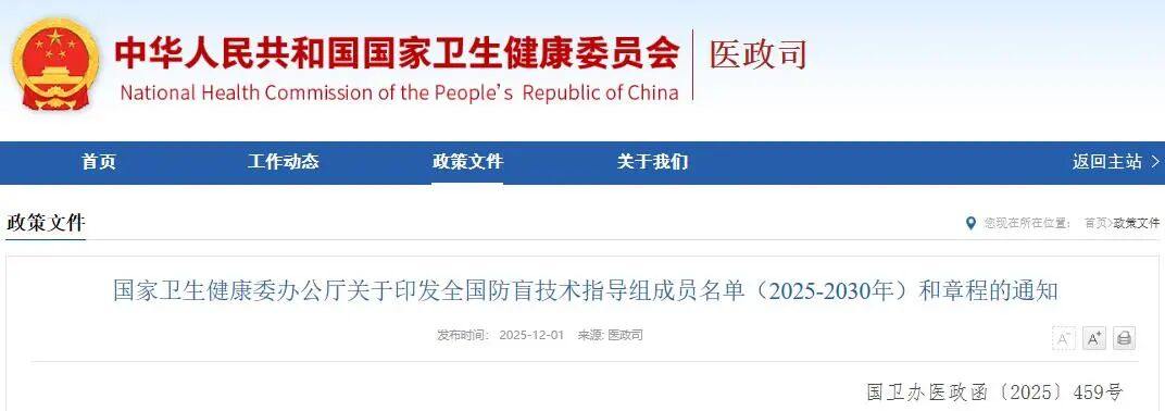 国家卫生健康委印发全国防盲技术指导组成员名单（2025-2030年）和章程