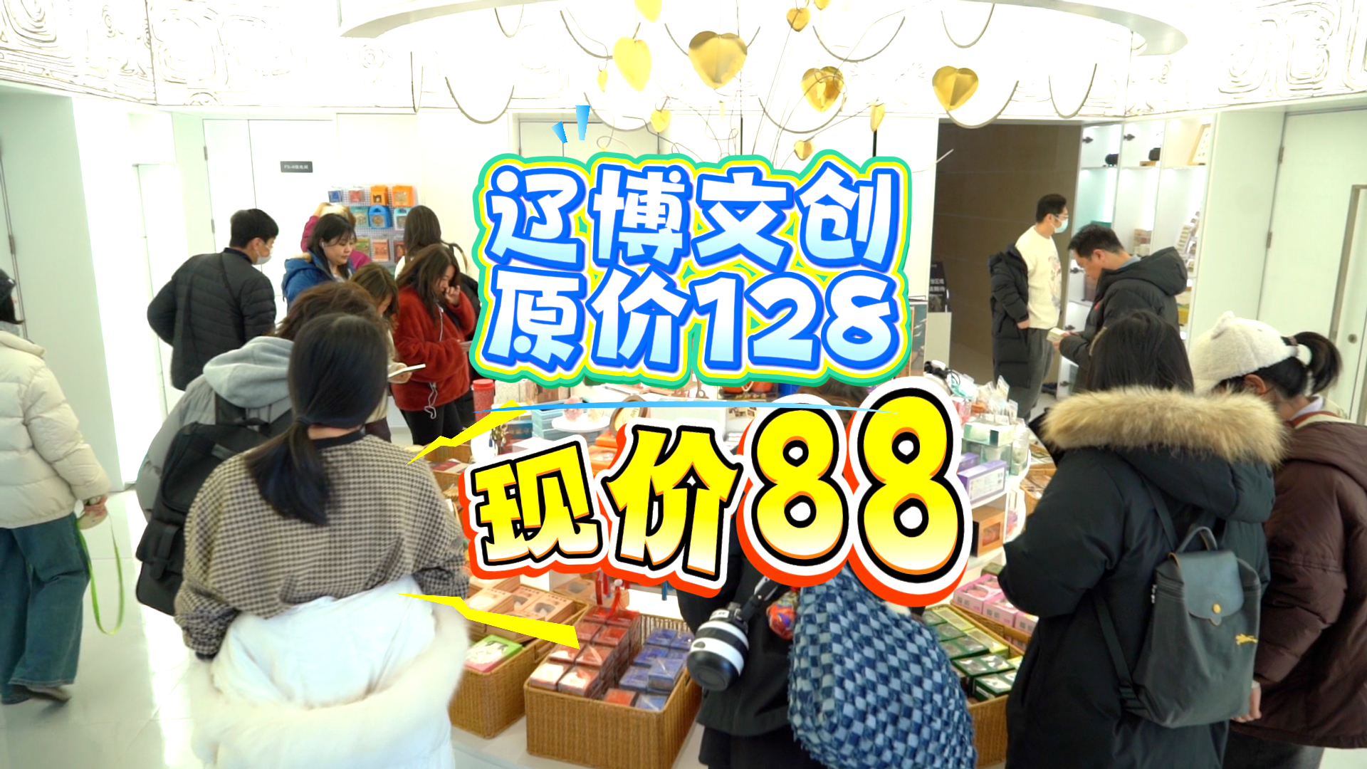 北斗现场｜“一九”就出手 辽博文创真讲究