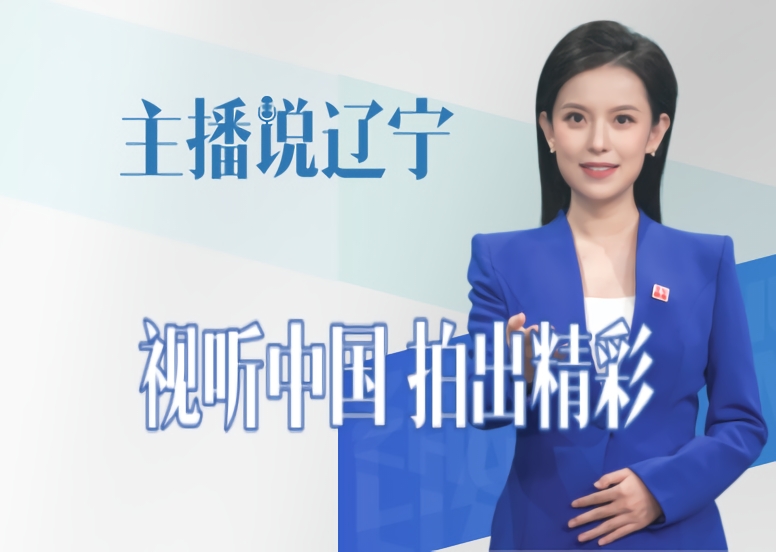 主播说辽宁丨视听中国 拍出精彩