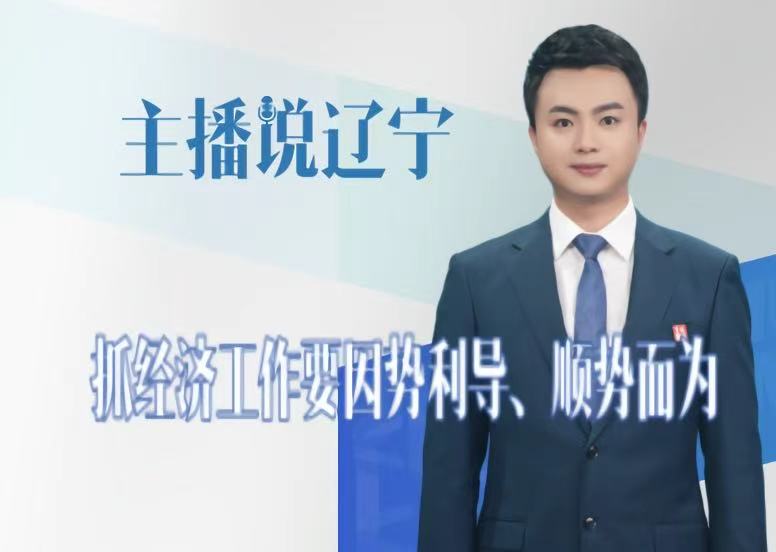 主播说辽宁｜抓经济工作要因势利导、顺势而为