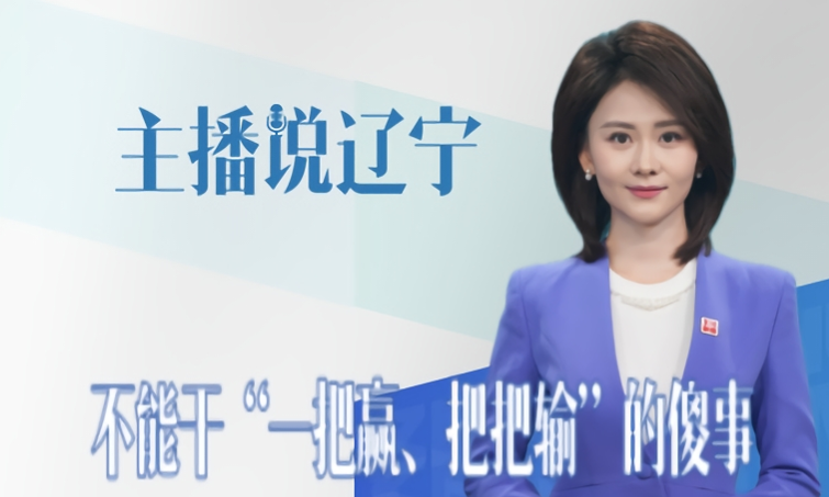主播说辽宁｜不能干“一把赢、把把输”的傻事