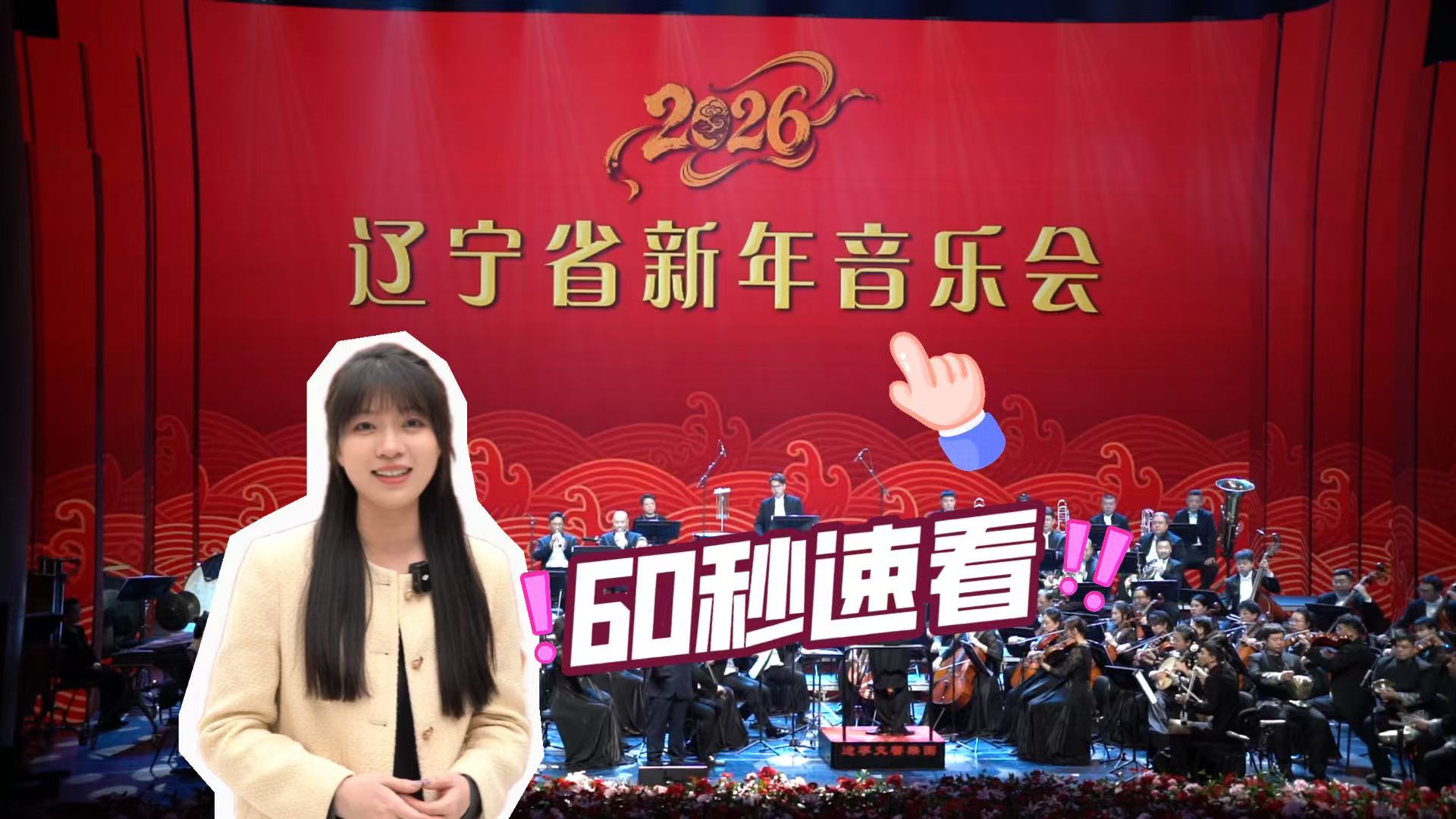 北斗现场｜“马”上看 →2026辽宁省新年音乐会（内附彩蛋）