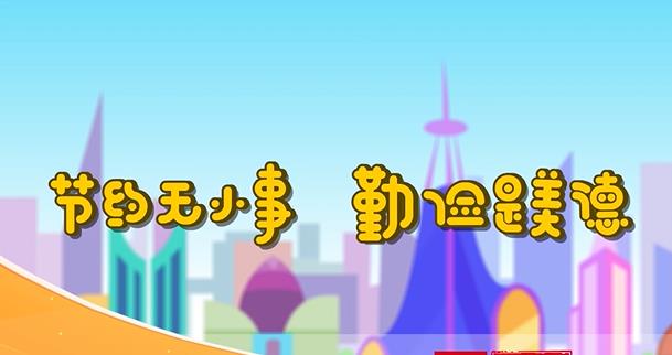 节约无小事 勤俭是美德