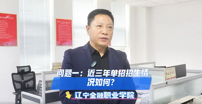 辽宁金融职业学院招生就业处处长姚金泽：把握单招红利，精准报考不迷茫