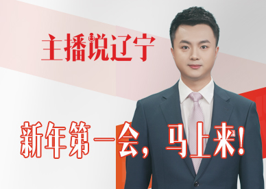 主播说辽宁｜新年第一会，马上来！